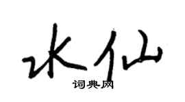 王正良水仙行书个性签名怎么写