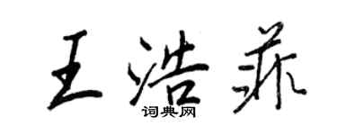 王正良王浩菲行书个性签名怎么写