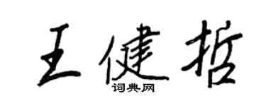 王正良王健哲行书个性签名怎么写