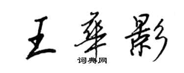 王正良王华影行书个性签名怎么写
