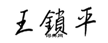 王正良王锁平行书个性签名怎么写