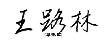 王正良王路林行书个性签名怎么写