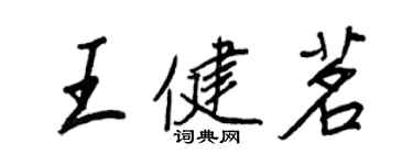 王正良王健茗行书个性签名怎么写