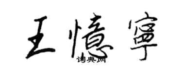 王正良王忆宁行书个性签名怎么写