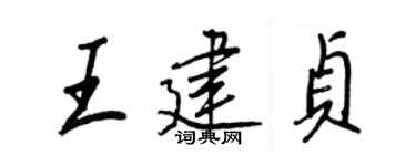 王正良王建贞行书个性签名怎么写