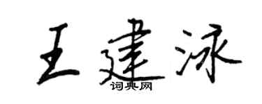 王正良王建泳行书个性签名怎么写