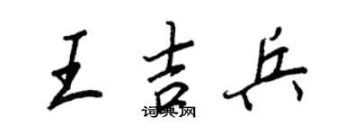 王正良王吉兵行书个性签名怎么写