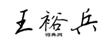 王正良王裕兵行书个性签名怎么写