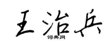 王正良王治兵行书个性签名怎么写