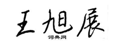 王正良王旭展行书个性签名怎么写