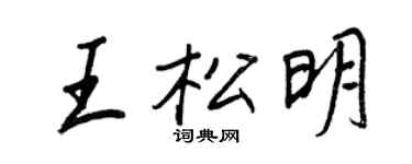 王正良王松明行书个性签名怎么写