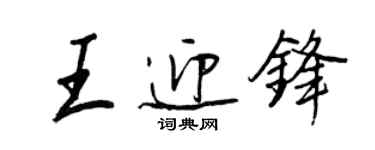 王正良王迎锋行书个性签名怎么写