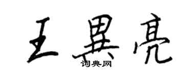 王正良王异亮行书个性签名怎么写