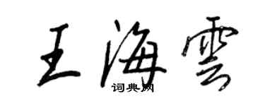 王正良王海云行书个性签名怎么写
