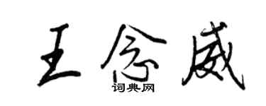 王正良王念威行书个性签名怎么写