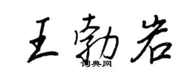 王正良王勃岩行书个性签名怎么写