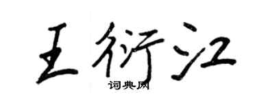 王正良王衍江行书个性签名怎么写