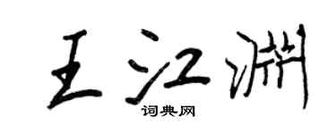 王正良王江渊行书个性签名怎么写