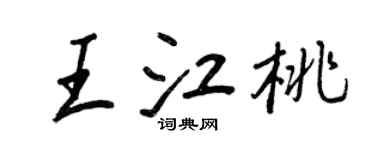 王正良王江桃行书个性签名怎么写