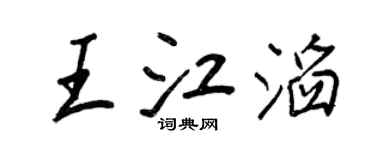 王正良王江滔行书个性签名怎么写