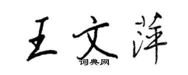王正良王文萍行书个性签名怎么写