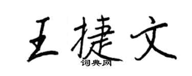 王正良王捷文行书个性签名怎么写