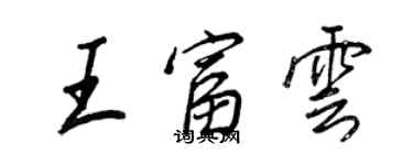 王正良王富云行书个性签名怎么写