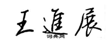 王正良王进展行书个性签名怎么写