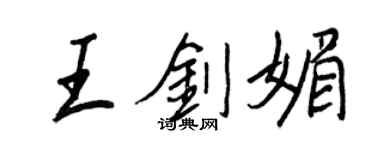 王正良王剑媚行书个性签名怎么写
