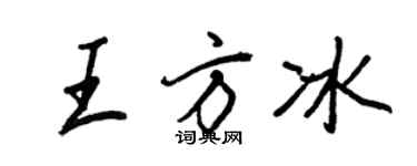 王正良王方冰行书个性签名怎么写