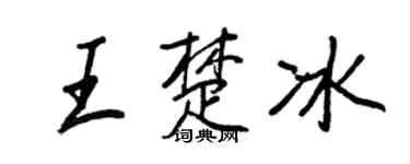 王正良王楚冰行书个性签名怎么写