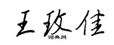 王正良王玫佳行书个性签名怎么写