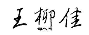 王正良王柳佳行书个性签名怎么写