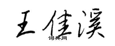 王正良王佳溪行书个性签名怎么写