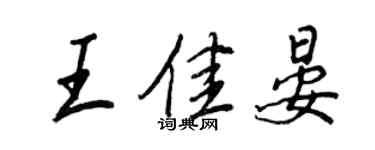王正良王佳晏行书个性签名怎么写