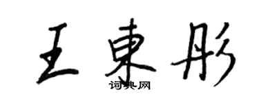 王正良王东彤行书个性签名怎么写