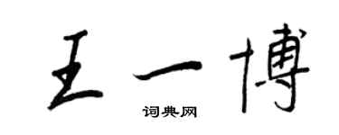 王正良王一博行书个性签名怎么写