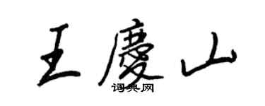王正良王庆山行书个性签名怎么写