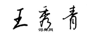 王正良王秀青行书个性签名怎么写