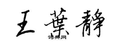 王正良王叶静行书个性签名怎么写