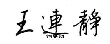 王正良王连静行书个性签名怎么写