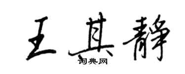 王正良王其静行书个性签名怎么写