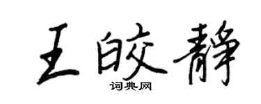 王正良王皎静行书个性签名怎么写