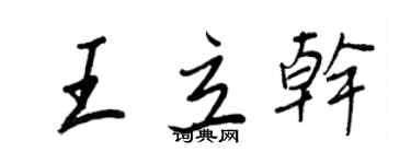王正良王立干行书个性签名怎么写