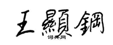 王正良王显钢行书个性签名怎么写