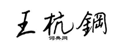 王正良王杭钢行书个性签名怎么写