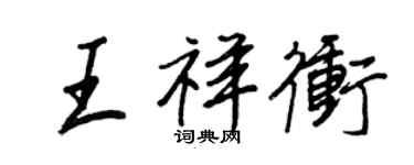 王正良王祥冲行书个性签名怎么写