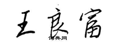 王正良王良富行书个性签名怎么写
