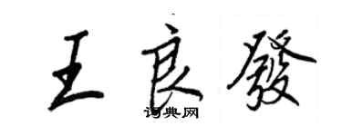 王正良王良发行书个性签名怎么写