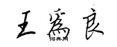 王正良王为良行书个性签名怎么写